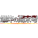 爆炸の期末考 (Dead of Final Test)