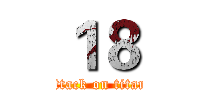 １８ (attack on titan)