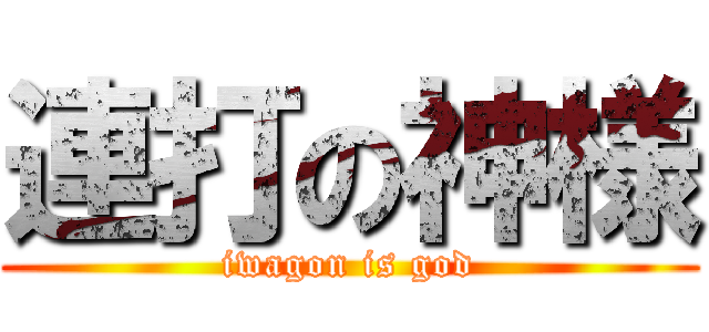 連打の神様 (iwagon is god)