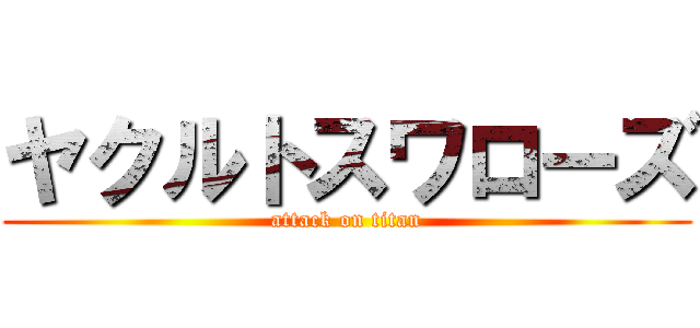 ヤクルトスワローズ (attack on titan)