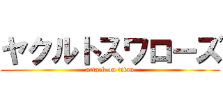 ヤクルトスワローズ (attack on titan)
