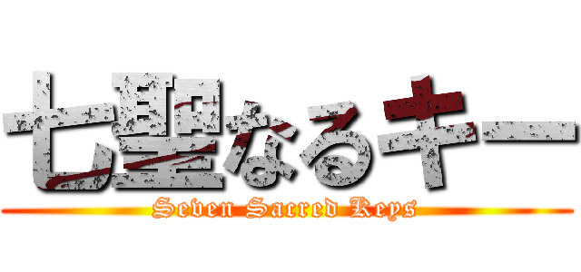 七聖なるキー (Seven Sacred Keys)