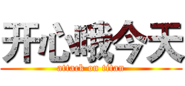 开心哦今天 (attack on titan)