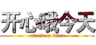 开心哦今天 (attack on titan)