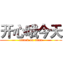 开心哦今天 (attack on titan)