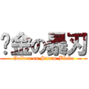 黃金の暴刃 (Golden on Storm Blade)