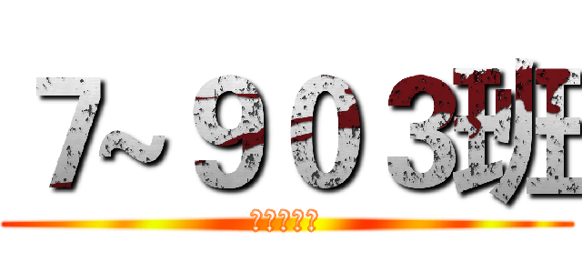 ７~９０３班 (大便沒沖水)