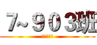 ７~９０３班 (大便沒沖水)