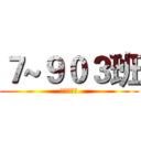 ７~９０３班 (大便沒沖水)