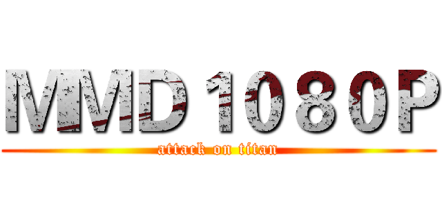 ＭＭＤ１０８０Ｐ (attack on titan)