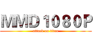 ＭＭＤ１０８０Ｐ (attack on titan)