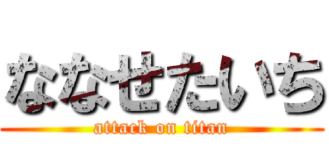 ななせたいち (attack on titan)