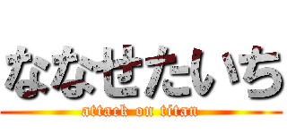 ななせたいち (attack on titan)