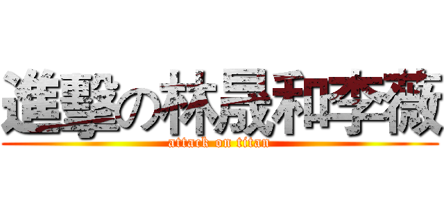 進擊の林晟和李薇 (attack on titan)