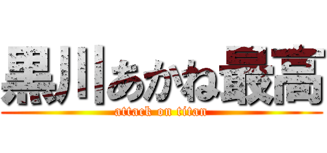 黒川あかね最高 (attack on titan)