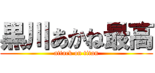 黒川あかね最高 (attack on titan)