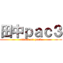 田中ｐａｃ３ (attack on pac3)