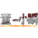 董－小瞬 (attack on titan)