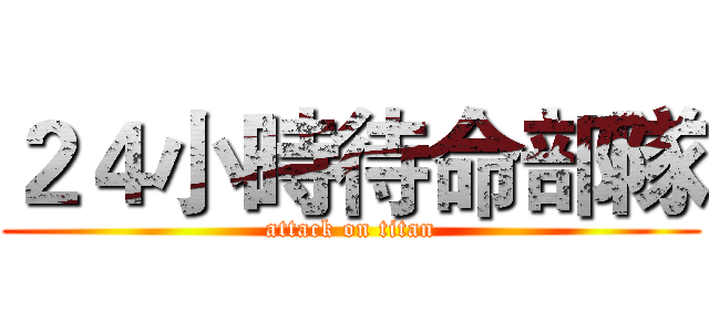２４小時待命部隊 (attack on titan)