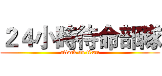 ２４小時待命部隊 (attack on titan)