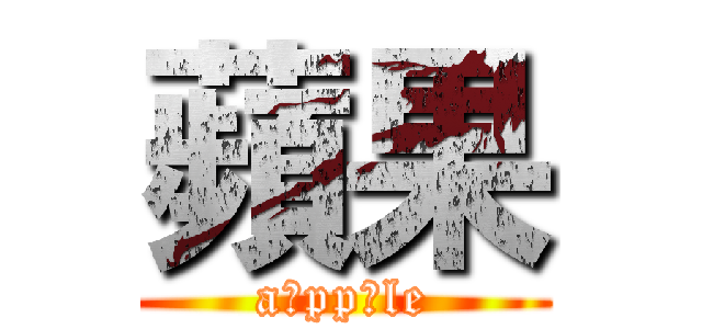 蘋果 (a pp le)