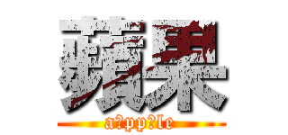 蘋果 (a pp le)
