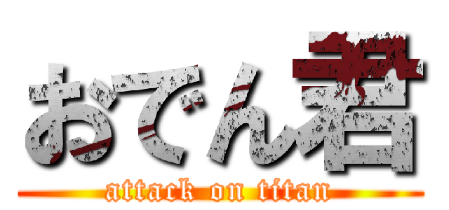 おでん君 (attack on titan)