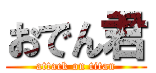 おでん君 (attack on titan)