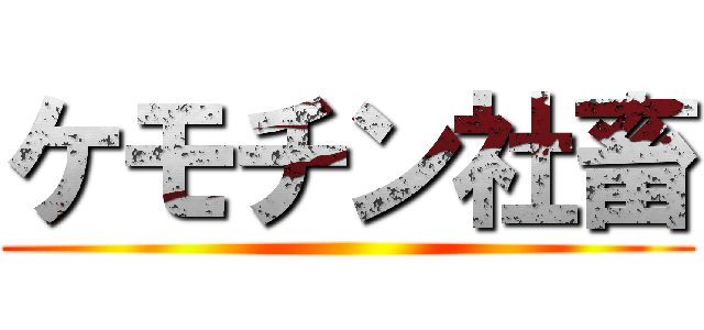 ケモチン社畜 ()