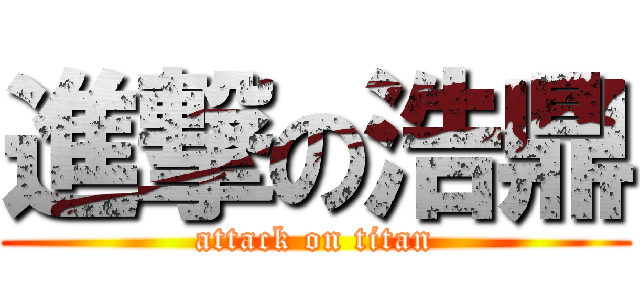 進撃の浩鼎 (attack on titan)