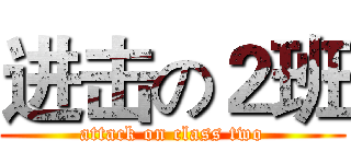 进击の２班 (attack on class two)