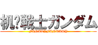 机动戦士ガンダム (FINAL∑FANTASY)