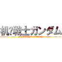 机动戦士ガンダム (FINAL∑FANTASY)