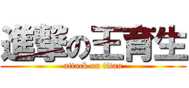 進撃の王育生 (attack on titan)
