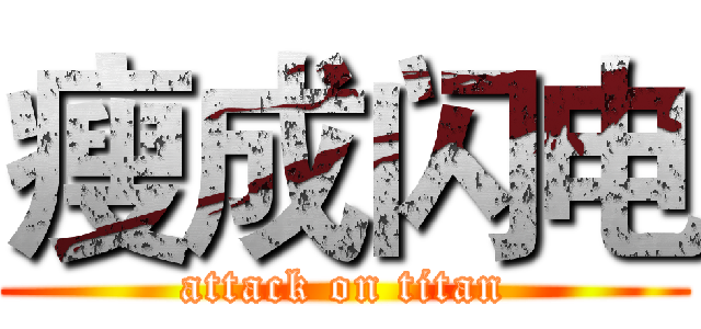 瘦成闪电 (attack on titan)