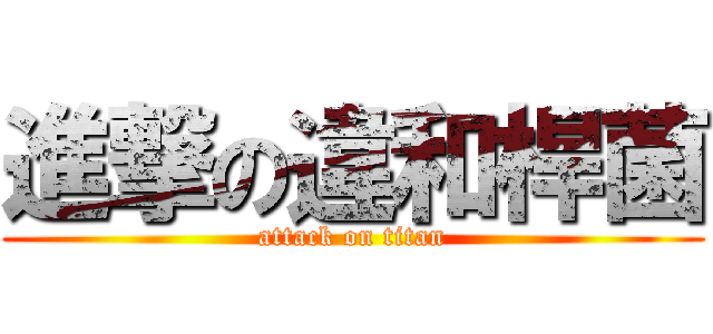 進撃の違和桿菌 (attack on titan)