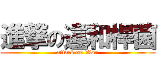 進撃の違和桿菌 (attack on titan)