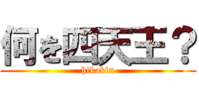 何を四天王？ (hikakin)