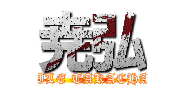 尭弘 (EXILE TAKACHAN)