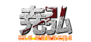 尭弘 (EXILE TAKACHAN)