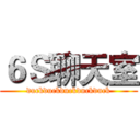 ６Ｓ聊天室 (duckduckduckduckduck)