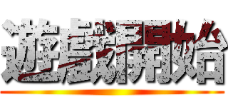 遊戲開始 ()
