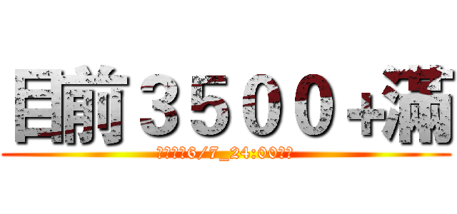 目前３５００＋滿 (可自轉，6/7_24:00結標)