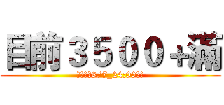 目前３５００＋滿 (可自轉，6/7_24:00結標)
