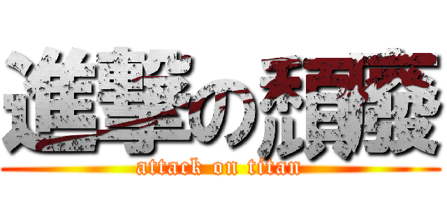 進撃の頹廢 (attack on titan)