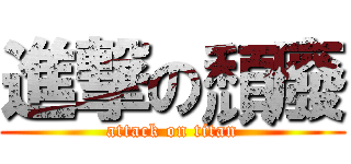 進撃の頹廢 (attack on titan)