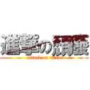 進撃の頹廢 (attack on titan)