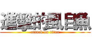 進擊的虱目魚 (attack on titan)