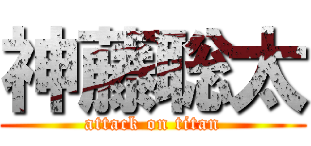 神藤聡太 (attack on titan)