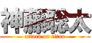 神藤聡太 (attack on titan)